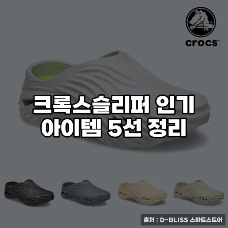  크록스슬리퍼 인기 아이템 5선 정리