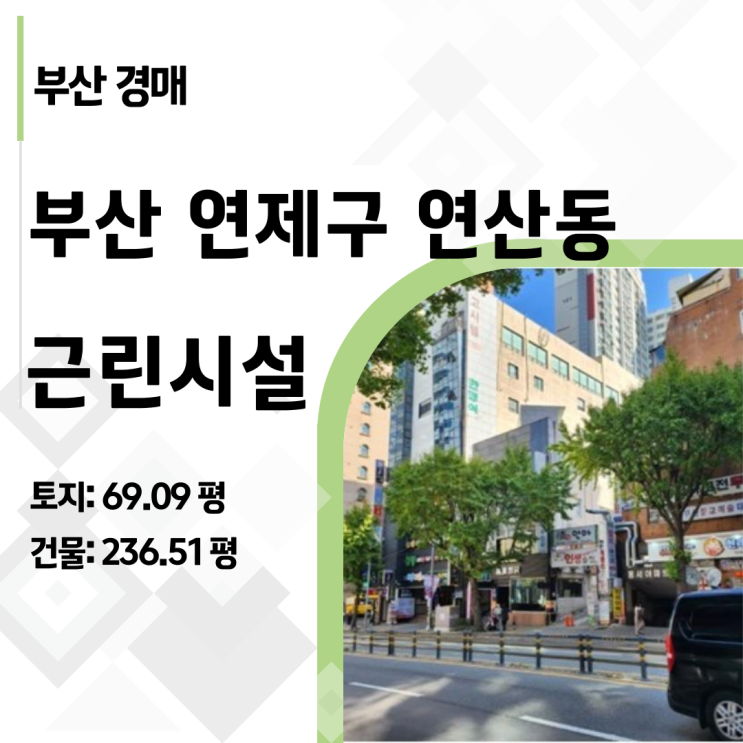 45억이 15억으로? 부산 연산동 상업지 꼬마빌딩 긴급 분석 (2023타경5518)
