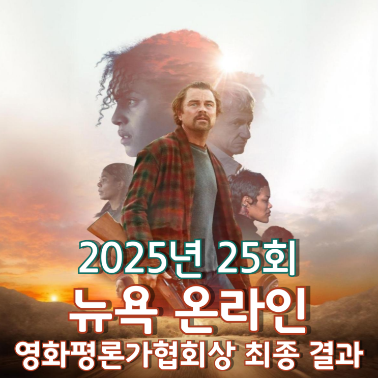  2025년 25회 뉴욕 온라인 영화평론가협회상 최종 결과