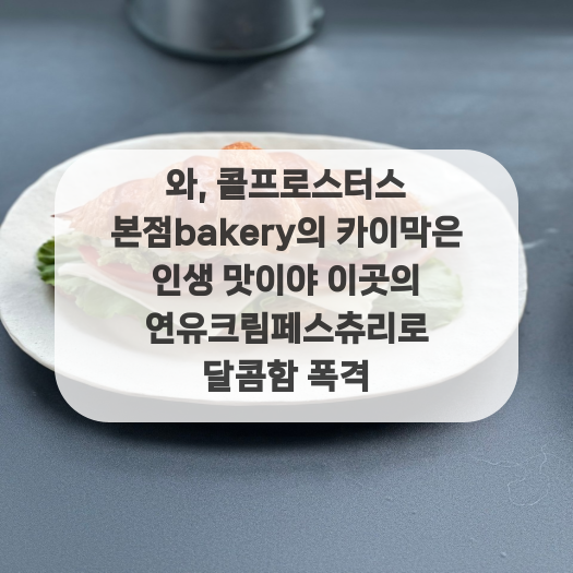  와, 콜프로스터스 본점bakery의 카이막은 인생 맛이야 이곳의 연유크림페스츄리로 달콤함 폭격