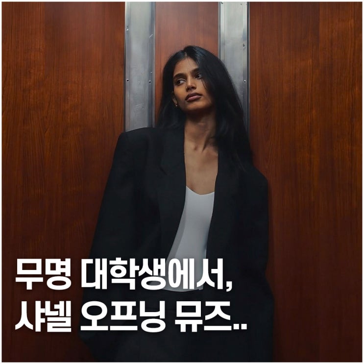  지하철에서 인생 바뀜.. 샤넬 뮤즈 된 평범 대학생 정체