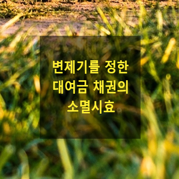  변제기를 정한 대여금 채권의 소멸시효(이행기 정함이 있는 채무)