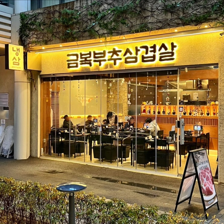  마곡나루 고기집 금복부추삼겹살｜분위기 좋은 냉삼 맛집 후기