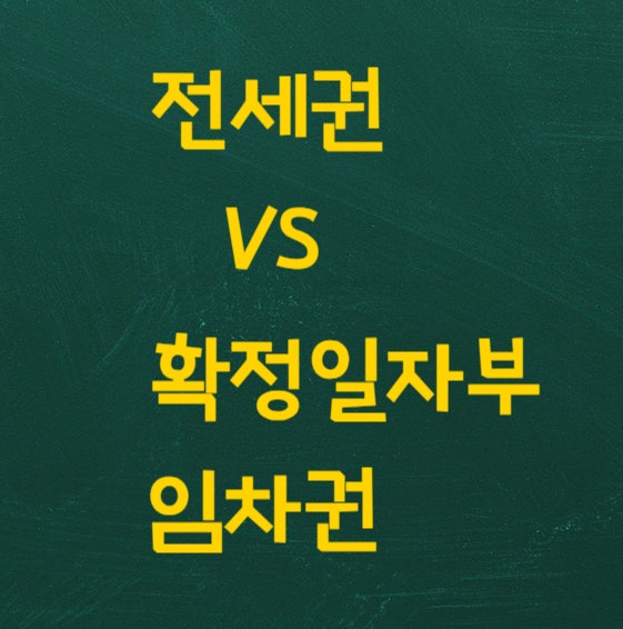  전세권과 임차권의 차이- 전세권설정 vs 확정일자