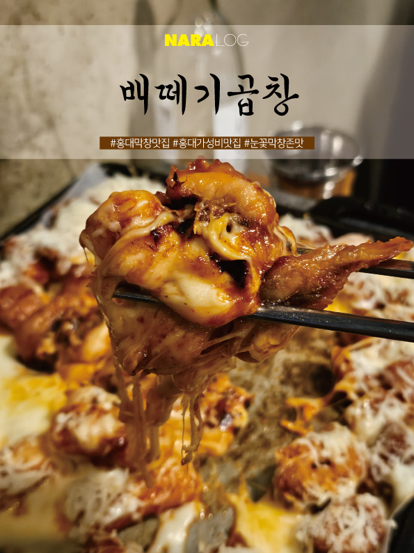  홍대 막창 맛집 배떼기곱창 가성비까지 챙긴 단체 회식 술집