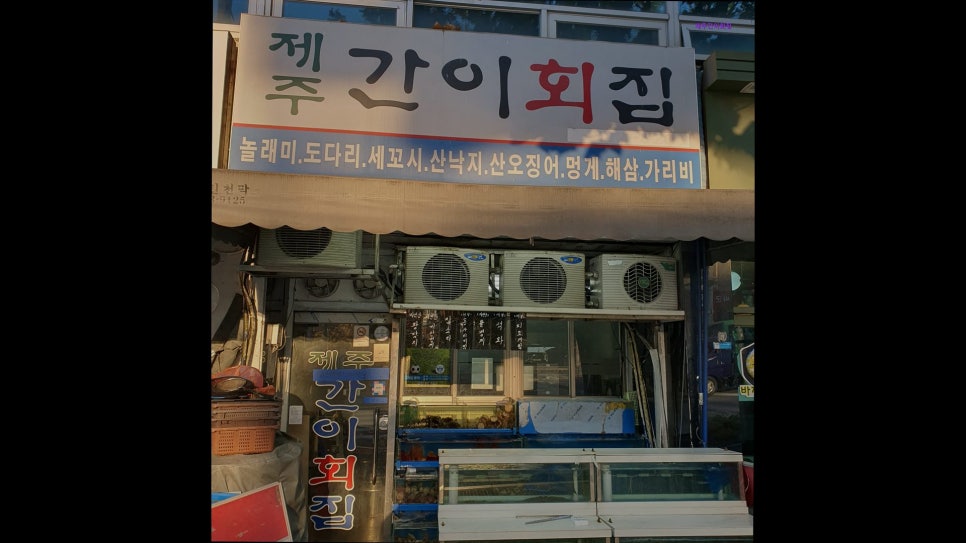 제주간이회집 사진 3