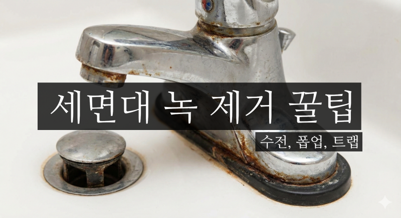 세면대 녹제거 방법 수전과 폽업 새것처럼 살리기