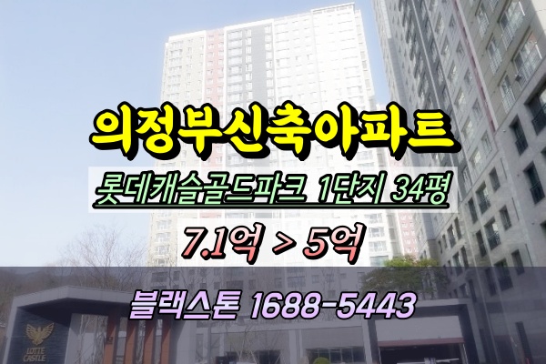  의정부롯데캐슬골드파크 경매 1단지 34평 107동