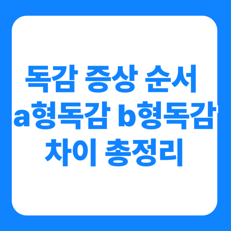  독감 증상 순서 a형독감 b형독감 차이 총정리