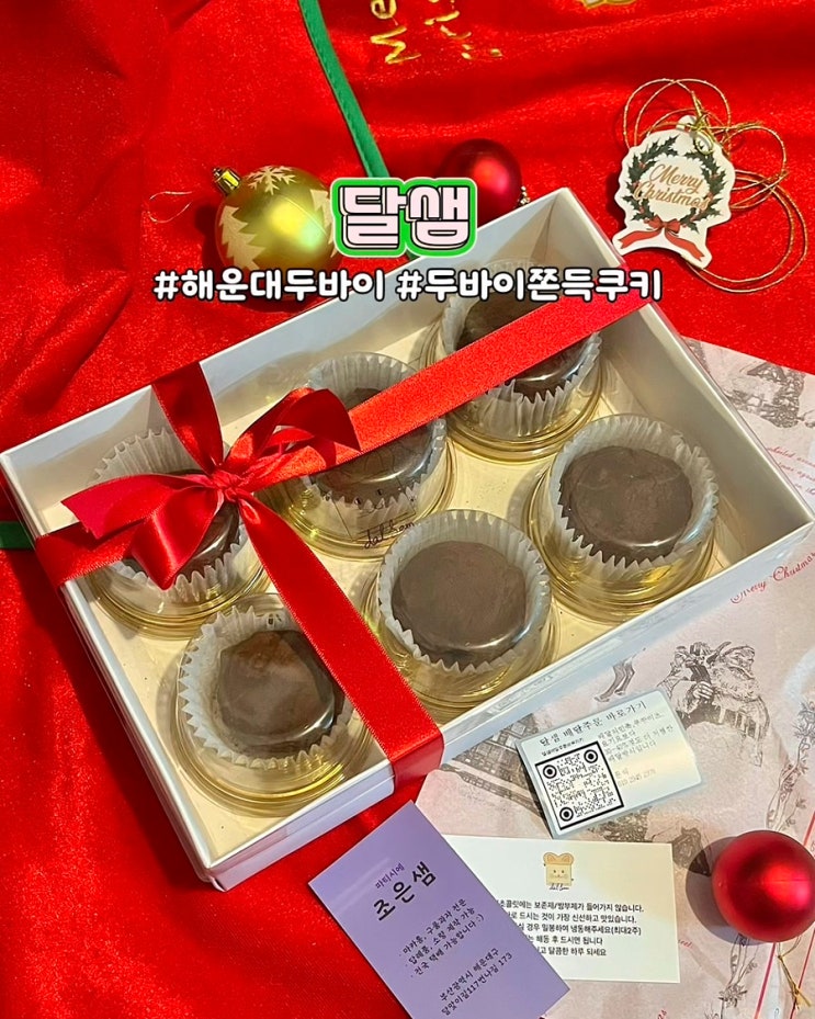  부산 해운대 두바이쫀득쿠키 두쫀쿠 달샘 디저트 선물 포장 후기