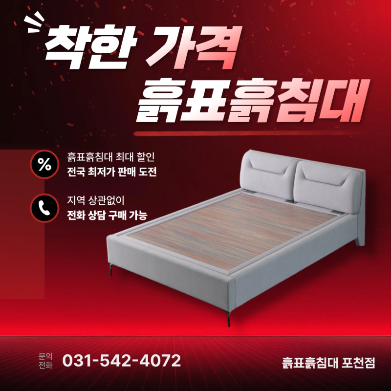 지역 상관없이 OK 착한 가격 흙표흙침대 소파, 전화 상담으로 구매까지!