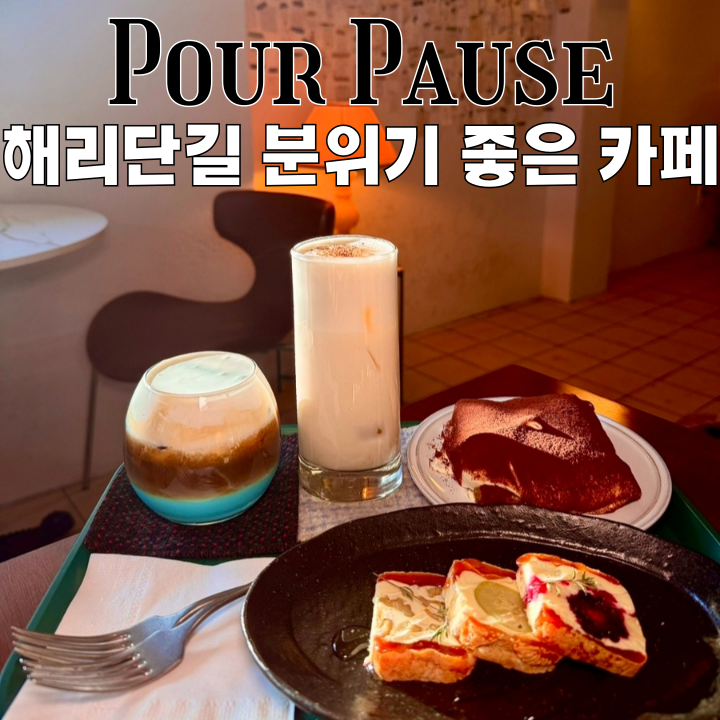  해리단길카페 포어포즈 커피바 : 오묘한 상점과 예쁜 디저트가 있는 분위기 좋은 카페 [부산 해운대]