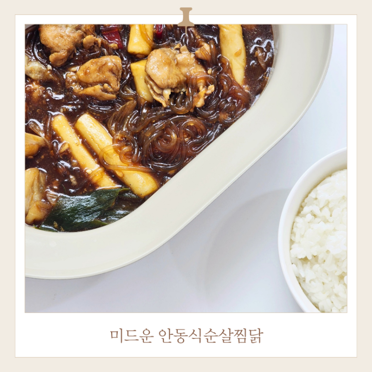  안동찜닭 밀키트 파는곳 미드운 순살찜닭 후기