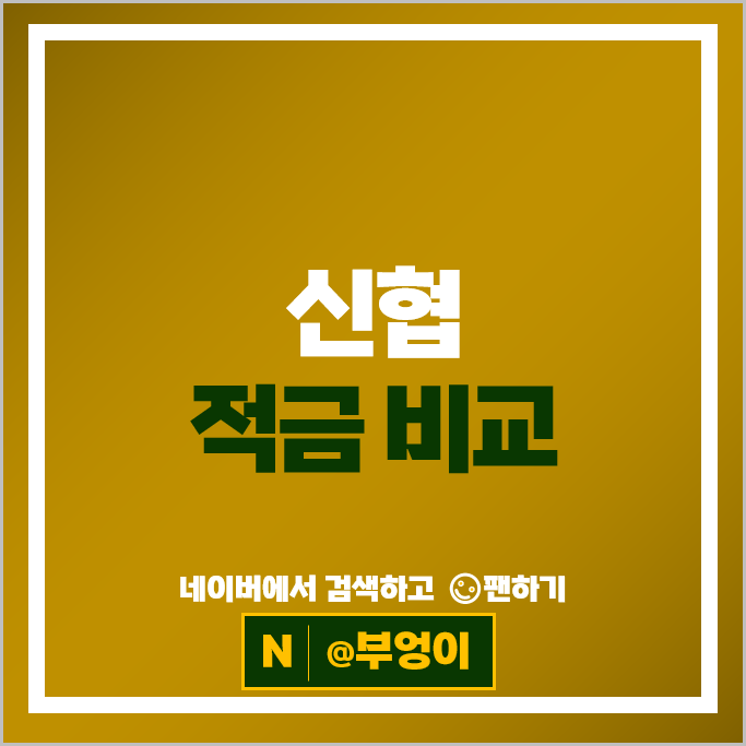 신협 자유적금 정기적금 금리 비교 고금리 적금 특판 추천