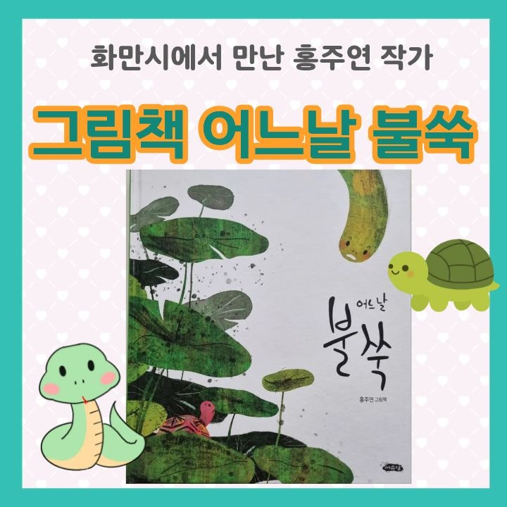 화만시 홍주연 작가 그림책 여유당출판사