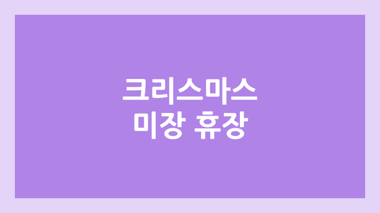 12월 24~25일(수~목요일) 미장 크리스마스·성탄절 휴장 | 미국 증시·주식 휴장, 크리스마스 이브 조기 폐장