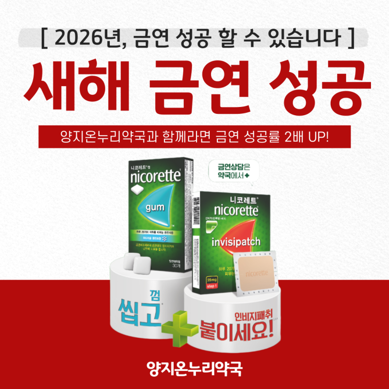니코레트패치 사용법 니코레트껌 사용법 가격! 정자동약국 금연보조제로 새해엔 금연 성공....