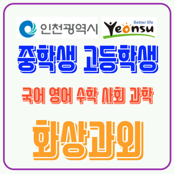  연수구 화상과외 추운 겨울, 집에서 대치동급 일대일 맞춤 수업 듣는 법