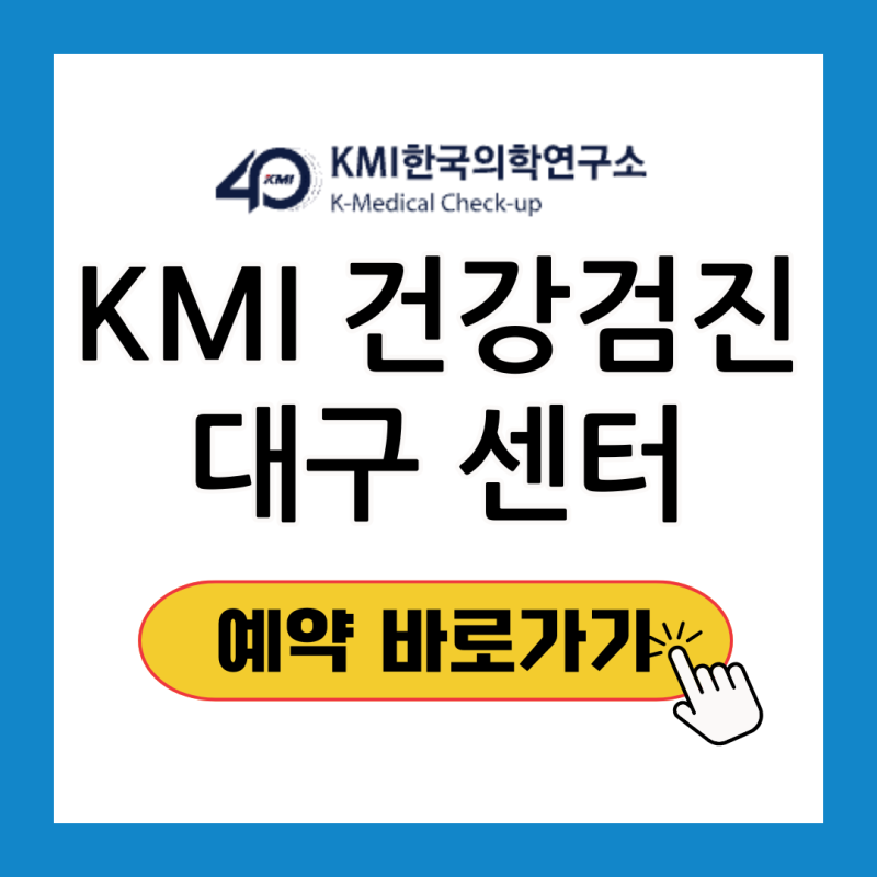 KMI 건강검진 대구 주차 비용 오전 소요시간 예약방법 총정리!
