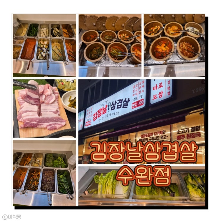  [ 광주 수완지구 ] 12가지 김치와 함께 먹을 수 있는 고깃집 " 김장날솥뚜껑삼겹살 "