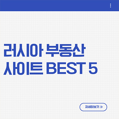  러시아 부동산 사이트 best 5