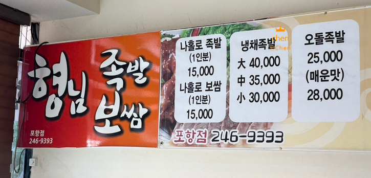 형님족발보쌈 포항점 사진 2
