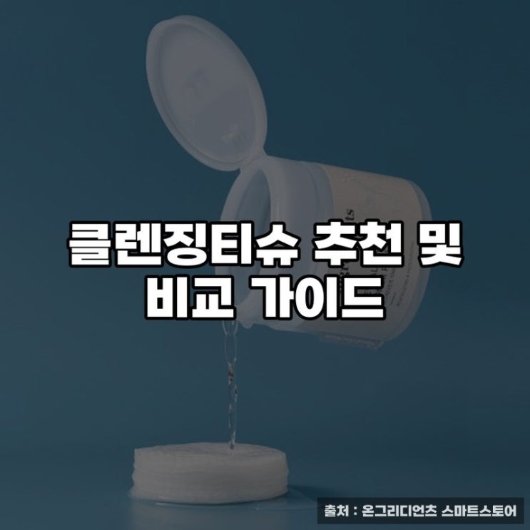  클렌징티슈 추천 및 비교 가이드
