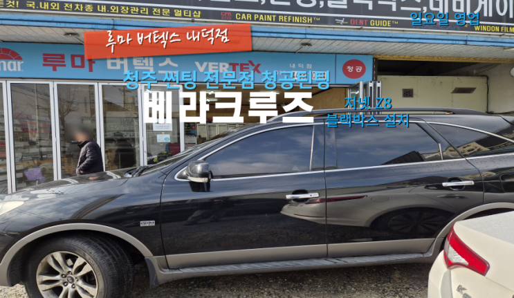  청주블랙박스장착점 베라크루즈 지넷 Z8 블랙박스 설치#내덕동블랙박스#청원구블랙박스
