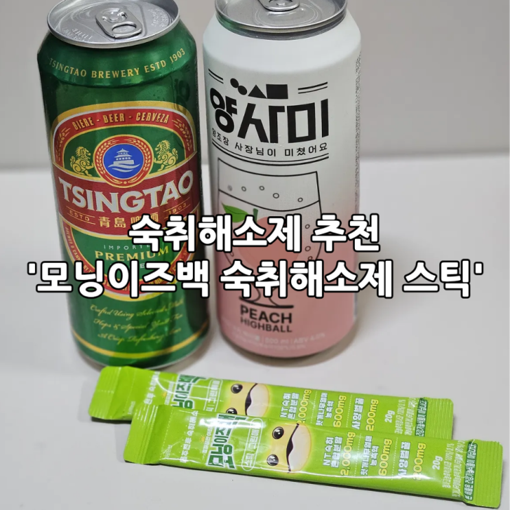  숙취해소제 추천 '모닝이즈백 숙취해소제 스틱'