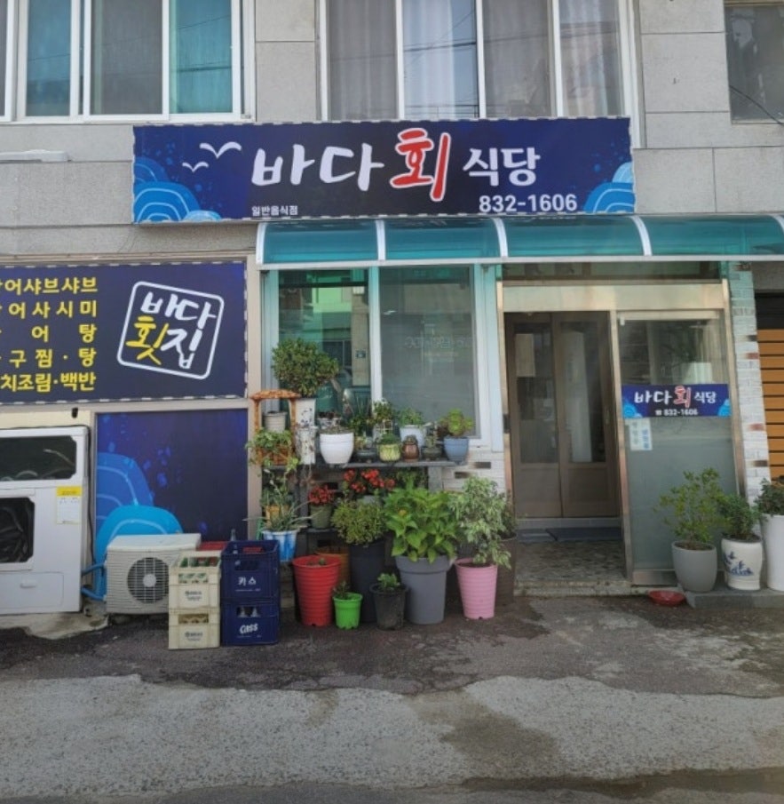 바다식당 사진 1