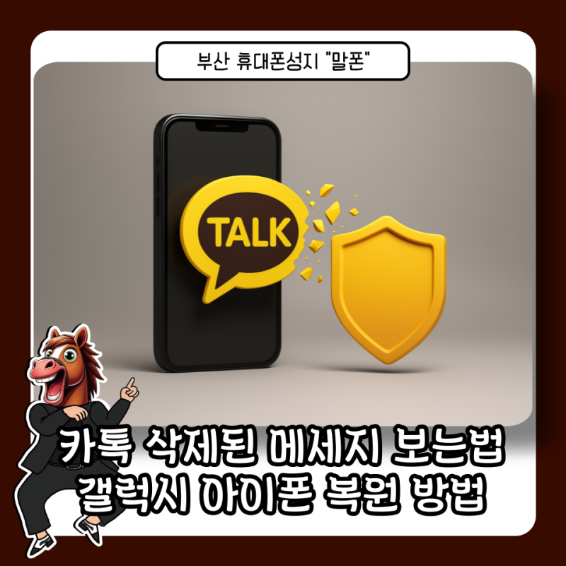 카톡 삭제된 메세지 보는법 갤럭시 아이폰 복원 방법