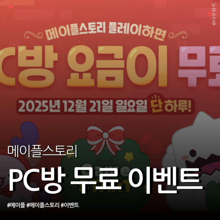  PC방에서 메이플을 무료로! 혜택과 보상 알아보자