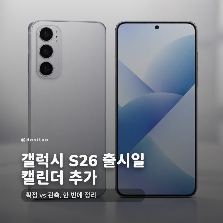 갤럭시 S26 출시일 캘린더 정리