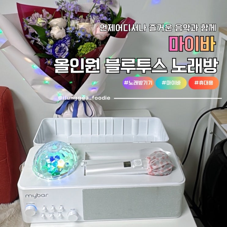  언제어디서나 즐길수 있는 마이바 올인원 블루투스 휴대용 노래방