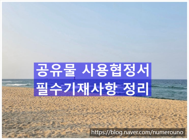  공유물 사용협정서 필수기재사항 정리