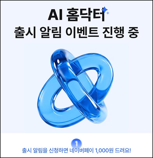  나만의닥터 홈닥터 출시 알림(네페 1,000원)전원