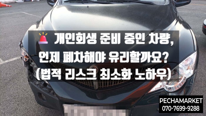   개인회생 준비 중인 차량, 언제 폐차해야 유리할까요? (법적 리스크 최소화 노하우)