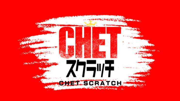 일본 스크래치 사이트 CHET スクラッチ 전화번호 SMS 인증_J35