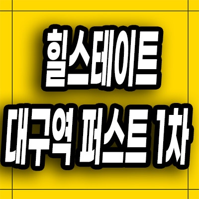  힐스테이트 대구역 퍼스트 1차 전세 신축 임대 아파트 분양가
