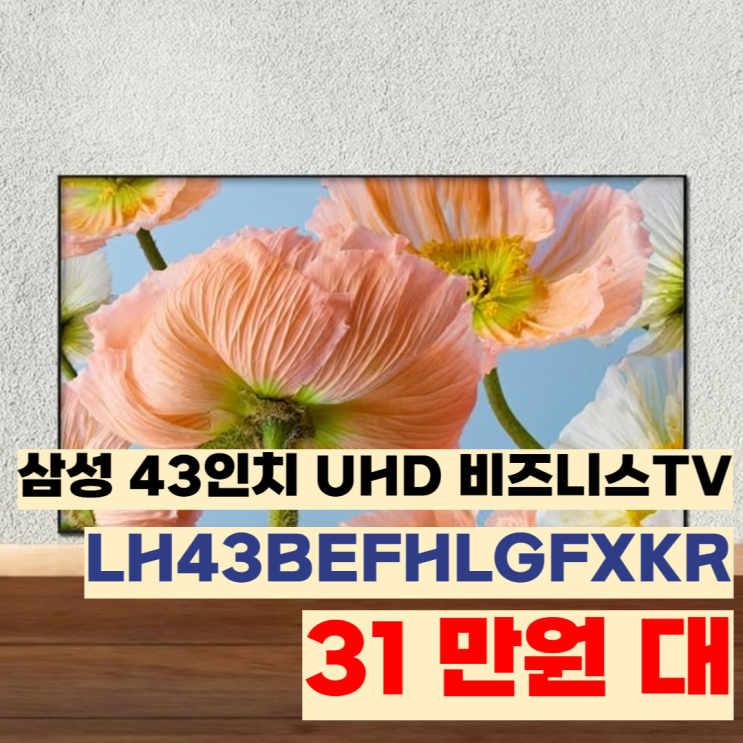  LH43BEFHLGFXKR 삼성 비즈니스 TV 43인치 크리스탈 UHD, 31만원 대