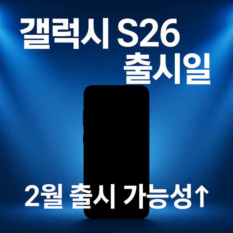  갤럭시 S26 출시일 확정 임박 2월 출시 가능성 커진 이유
