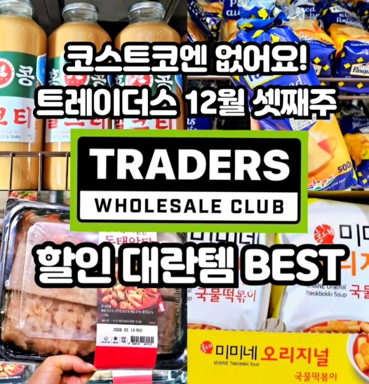  이마트 트레이더스 12월 셋째주 할인 상품 세일전단 추천템