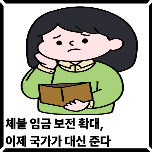  월급 못 받고 울던 시대 끝? 체불 임금 보전 확대, 이제 국가가 대신 준다