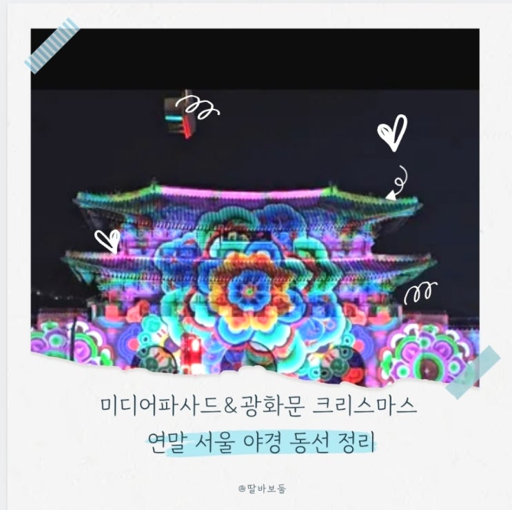  연말 서울 야경 코스 경복궁 미디어파사드와 광화문 일대 축제 산책