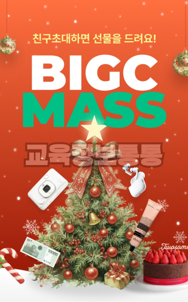  빅크 앱테크로 연말 선물 챙기기! BIGC MASS 12월 친구초대 이벤트 정리