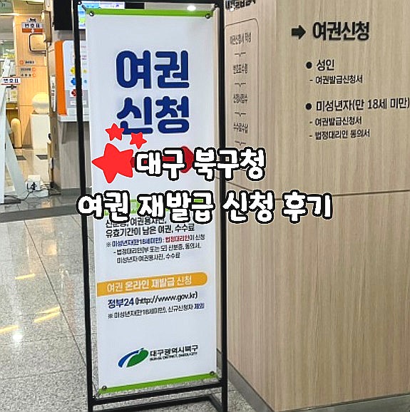  대구 북구청 여권만료 후 재발급 준비물 비용 소요기간 영문이름 변경