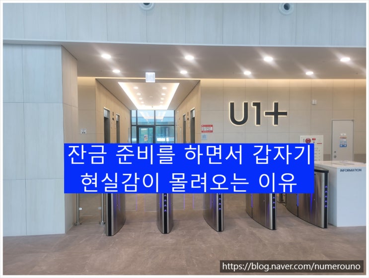  잔금 준비를 하면서 갑자기 현실감이 몰려오는 이유