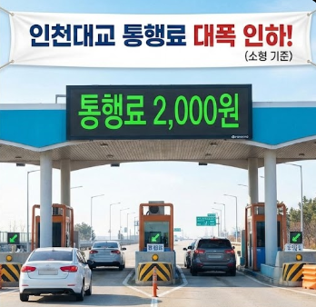  인천대교 통행료 인하 확정! 12월 18일부터 2,000원