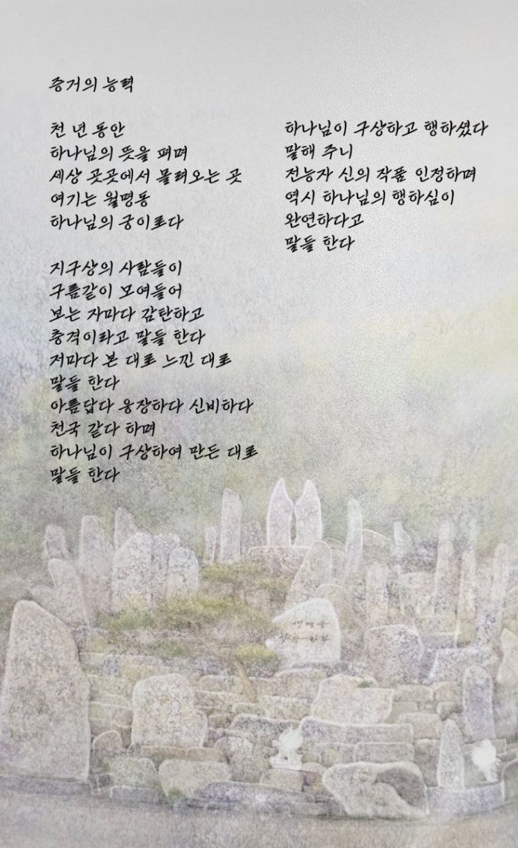  jms 정명석목사 영감의시 ㅡ 증거의 능력