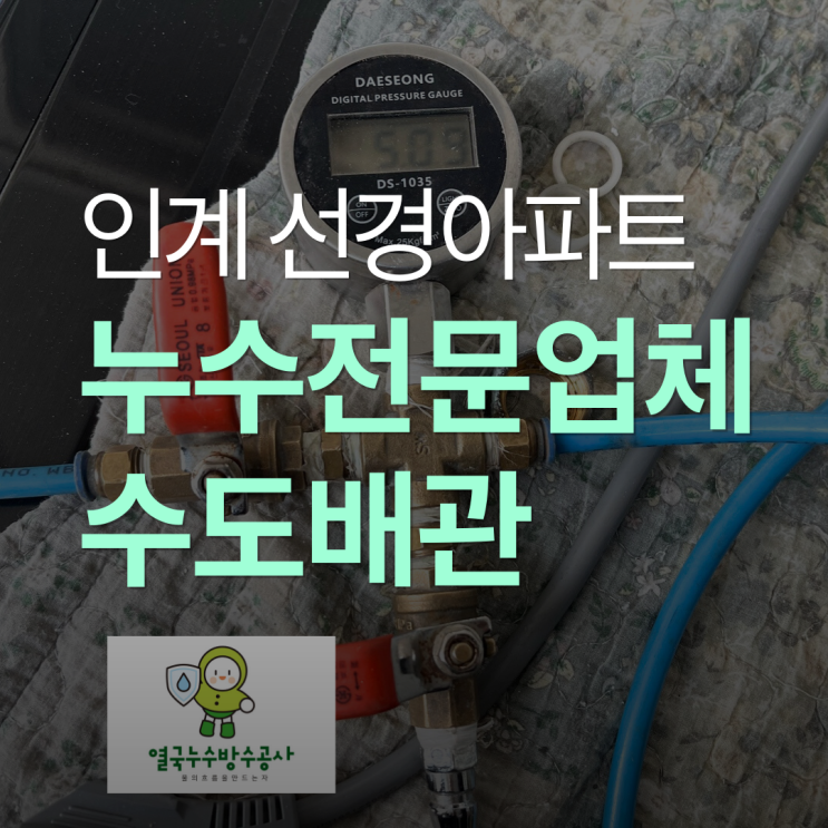  수원 누수전문업체 인계동 선경아파트 수도 배관 공사 보험처리 사례